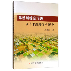 旱涝碱综合治理及节水灌溉技术研究