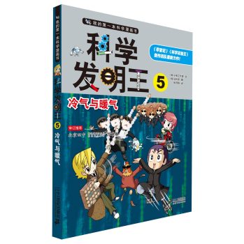 科学发明王  5 冷气与暖气 