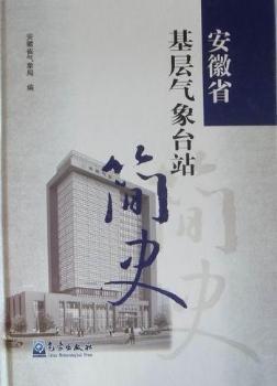 安徽省基层气象台站简史