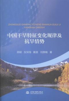 中国干旱特征变化规律及抗旱情势