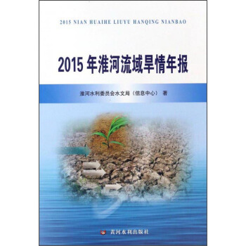 2015年淮河流域旱情年报