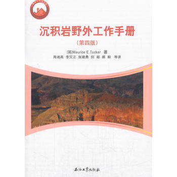  沉积岩野外工作手册（第四版）
