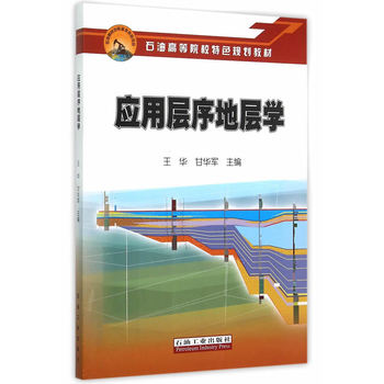 应用层序地层学