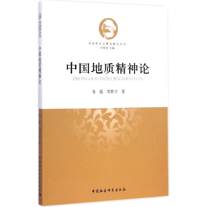 中国地质精神论（马克思主义理论研究丛书）