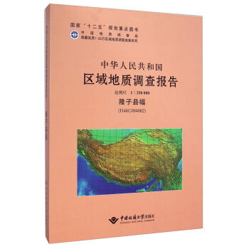中华人民共和国区域地质调查报告隆子县幅·（H46C004002）：比例尺1：250000
