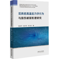 花岗岩高温后力学行为与损伤破裂机理研究