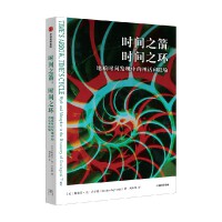  时间之箭，时间之环 地质时间发现中的神话和隐喻 斯蒂芬·杰·古尔德 刘年凯 著 深时 地质时间 时间循环 中信出版社图书