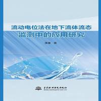 流动电位法在地下流体流态监测中的应用研究