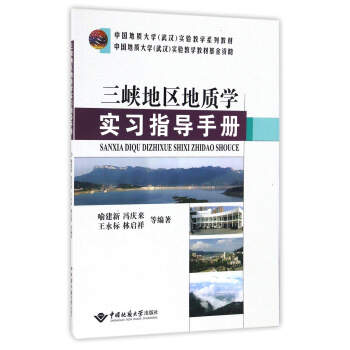 三峡地区地质学实习指导手册