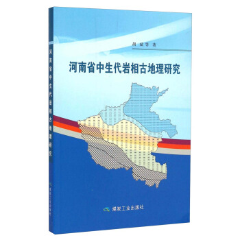 河南省中生代岩相古地理研究