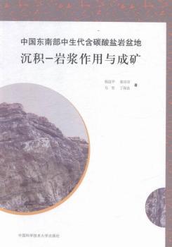 中国东南部中生工含碳酸盐岩盆地沉积-岩浆作用与成矿
