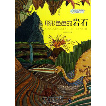 奇趣科学玩转地理：形形色色的岩石