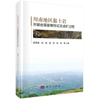 川南地区黏土岩关键金属富集特征及成矿过程