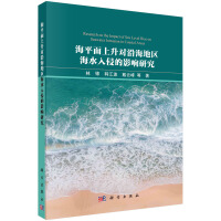 海平面上升对沿海地区海水入侵的影响研究