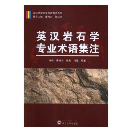 英汉岩石学专业术语集注