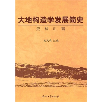 大地构造学发展简史史料汇编