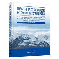 褶皱-冲断带摩擦属性对变形影响的物理模拟