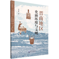 晋南地区史前环境与文明