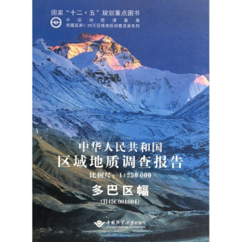 中华人民共和国区域地质调查报告  多巴区幅(H45C001004):比例尺1:250000