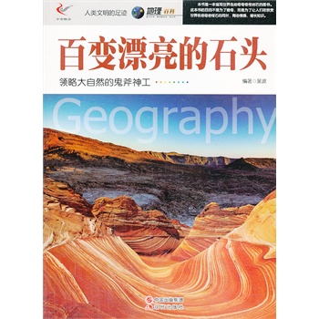 人类文明的足迹——百变漂亮的石头