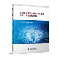 裂隙岩体的水致劣化机理及水力传导特性研究