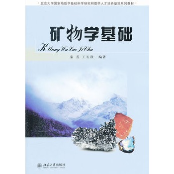 矿物学基础