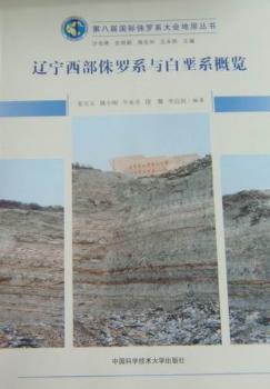 辽宁西部侏罗系与白垩系概览