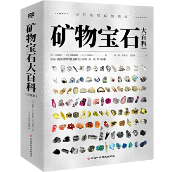 矿物宝石大百科（全两册）（180+种矿物、1000+张精美图片，欢迎来到充满魅力的地下世界！）
