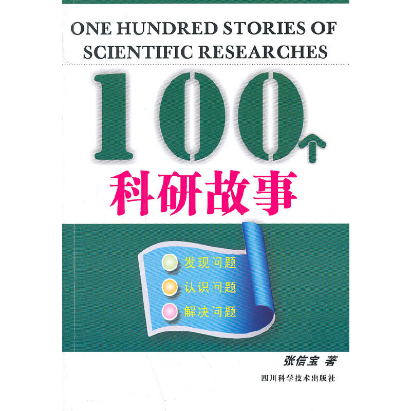 100个科研故事——发现问题，认识问题，解决问题