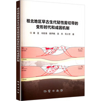 桂北地区早古生代韧性剪切带的变形时代和成因机制