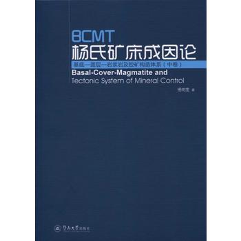 BCMT杨氏矿床成因论：基底—盖层—岩浆岩及控矿构造体系（中卷）