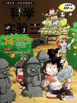 岩石与矿物-科学实验王-我的第一本科学漫画书-14