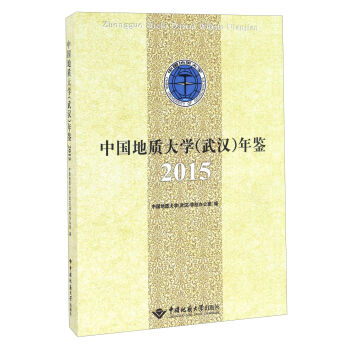 中国地质大学（武汉）年鉴（2015）