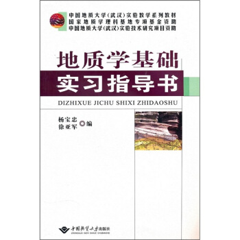 地质学基础实习指导书