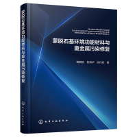 蒙脱石基环境功能材料与重金属污染修复