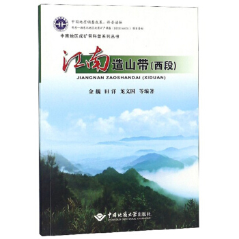 江南造山带（西段）