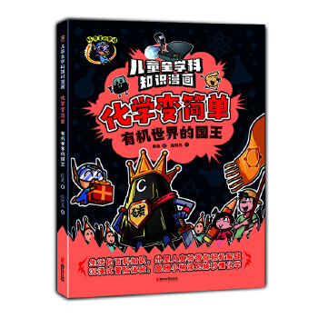  化学变简单·有机世界的国王