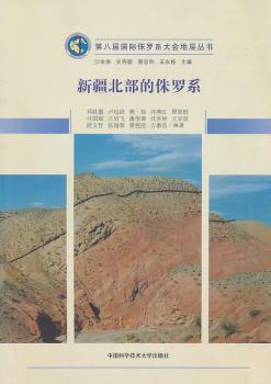第八届国际侏罗系大会地层丛书  新疆北部的侏罗系