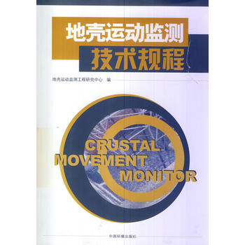 地壳运动监测技术规程（修订版）