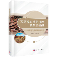 岩溶发育演化过程及数值模拟----以层状节理碳酸盐岩为例
