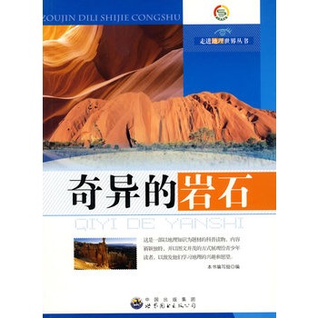 走进地理世界丛书:奇异的岩石