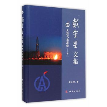 戴金星文集——天然气地质学（卷一）