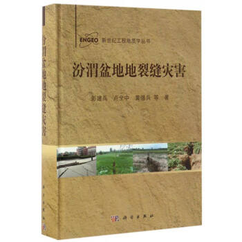 汾渭盆地地裂缝灾害