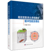 高压实膨润土多场耦合缓冲性能及理论