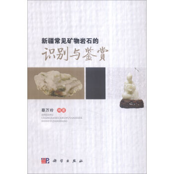 新疆常见矿物岩石的识别与鉴赏