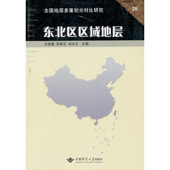 东北区区域地层