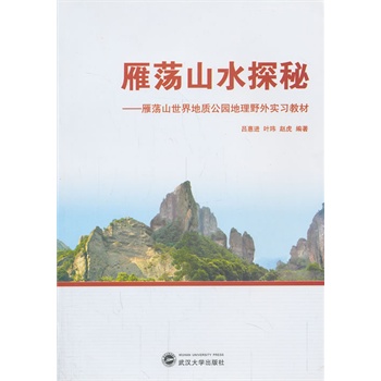 雁荡山水探秘——雁荡山世界地质公园地理野外实习教材