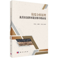 粒度分析原理及其在沉积环境分析中的应用