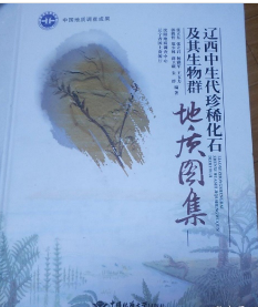 辽西中生代珍稀化石及其生物群地质图集
