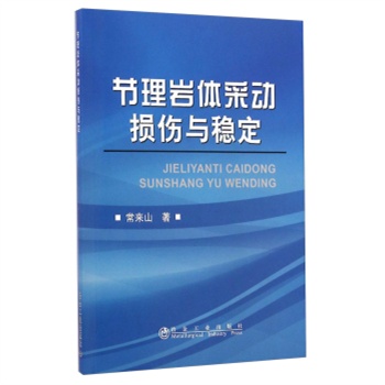 节理岩体采动损伤与稳定